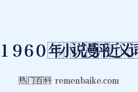 1960年小说漫评近义词是什么意思的图片
